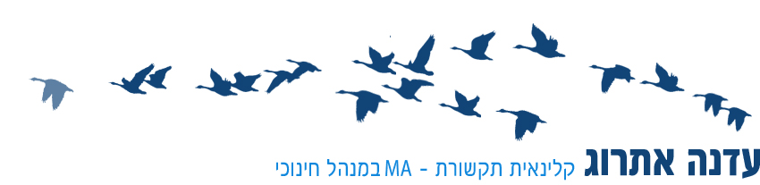 עדנה אתרוג - קלינאית תקשורת